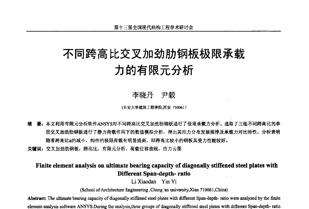 不同跨高比交叉加劲肋钢板极限承载力的有限元分析 - 第十三届全国现代结构工程学术研讨会