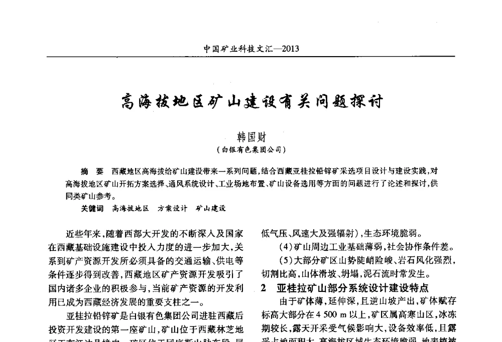 高海拔地区矿山建设有关问题探讨 - 2013第四届中国矿业科技大会