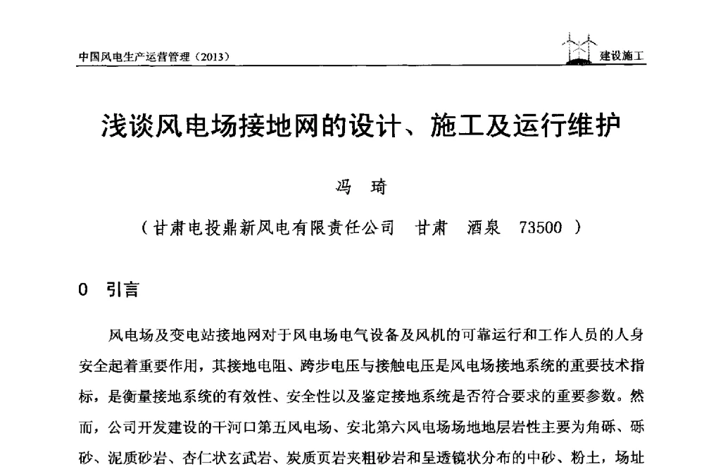 浅谈风电场接地网的设计、施工及运行维护 - 中国电力企业联合会全国风力发电技术协作网第七届年会