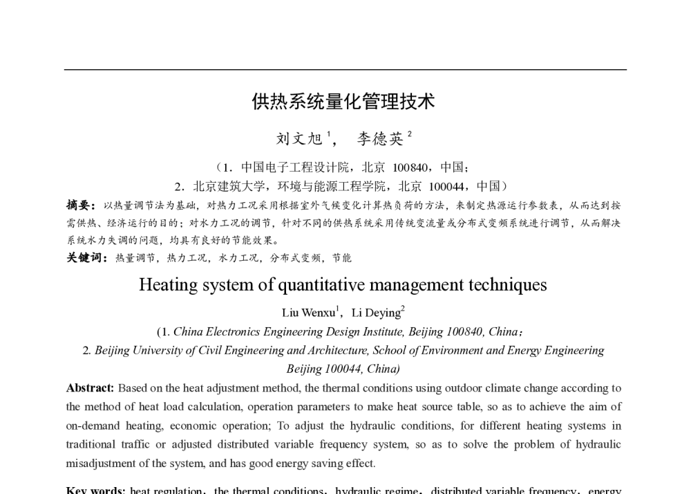 供热系统量化管理技术 - 中国建筑学会建筑热能动力分会第十八届学术交流大会暨第四届全国区域能源专业委员会年会