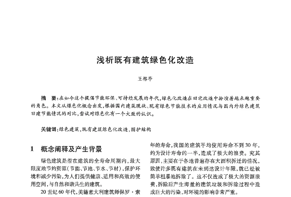 浅析既有建筑绿色化改造 - 中国绿色建筑与节能青年委员会2013年年会暨第五届青年论坛