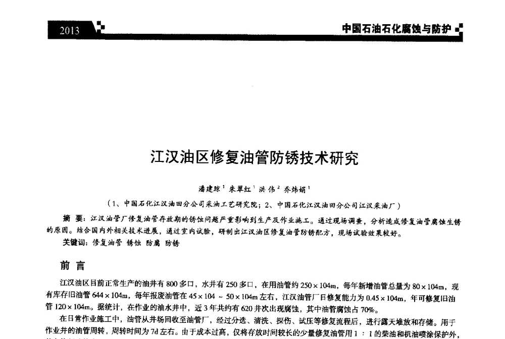 江汉油区修复油管防锈技术研究 - 2013中国油气田腐蚀与防护技术科技创新大会