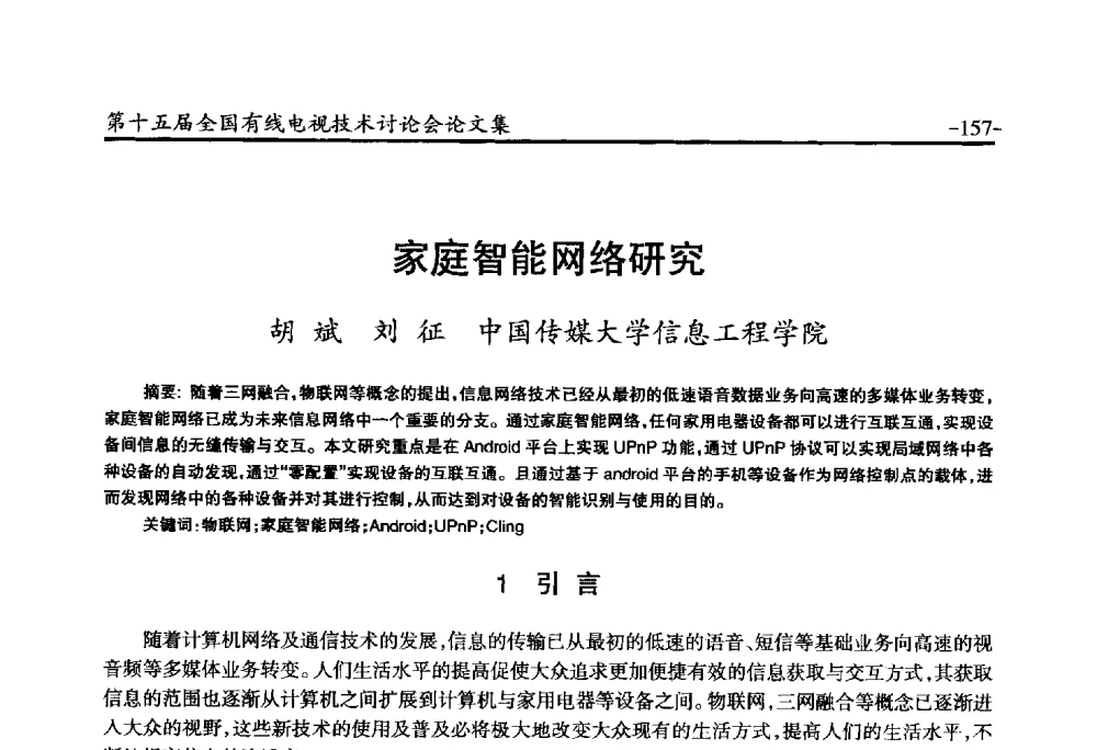 家庭智能网络研究 - NCTC·2014第十五届全国有线电视技术讨论会