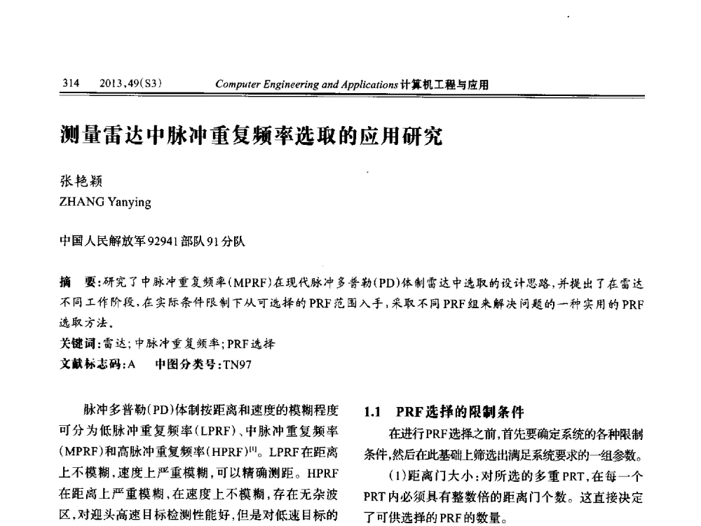 测量雷达中脉冲重复频率选取的应用研究 - 第七届全国信号和智能信息处理与应用学术会议