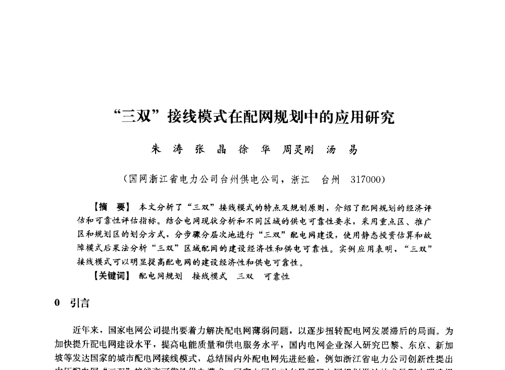 三双接线模式在配网规划中的应用研究 - 第十届长三角电机、电力科技分论坛