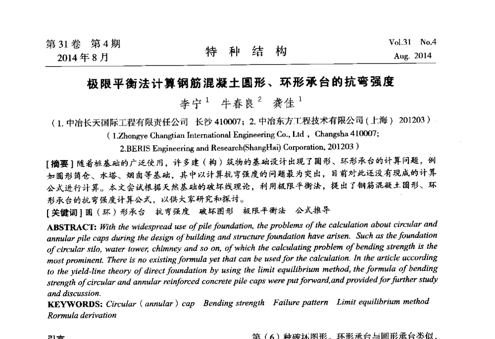 极限平衡法计算钢筋混凝土圆形、环形承台的抗弯强度 - 中国高耸结构第22届学术交流会