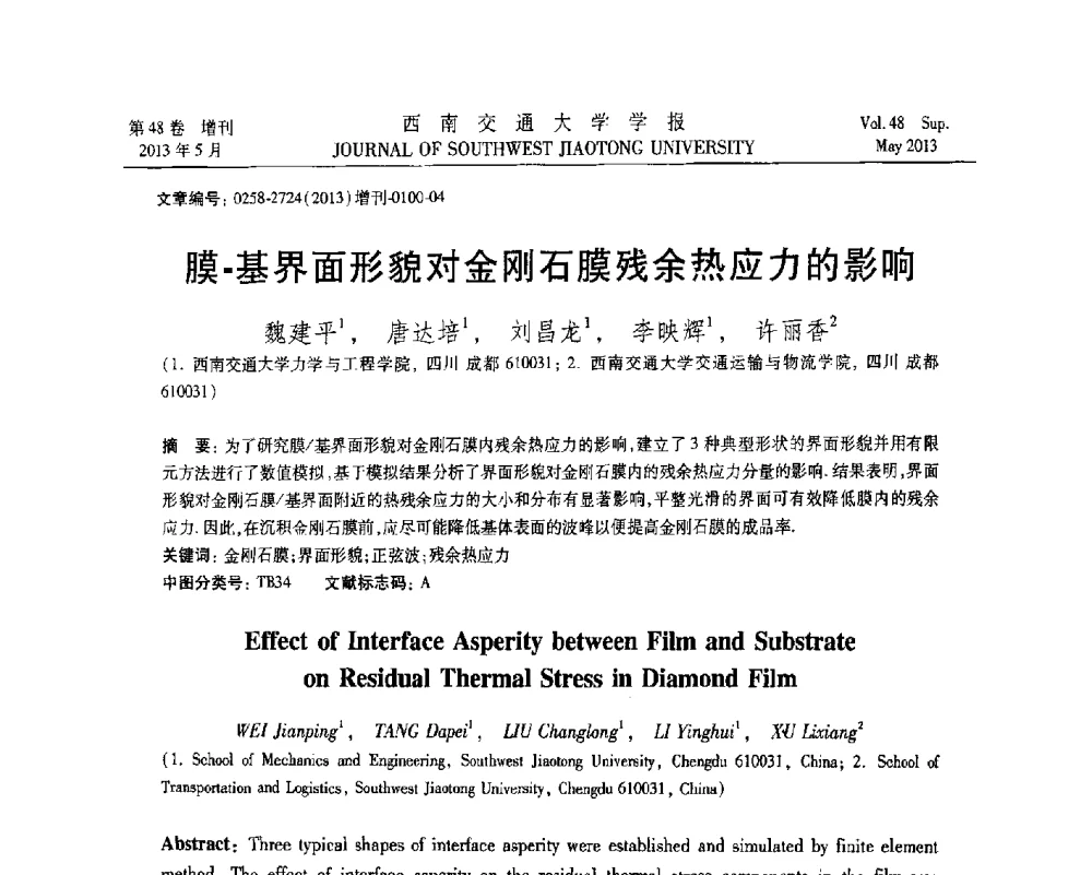 膜-基界面形貌对金刚石膜残余热应力的影响 - 四川省力学学会2013年学术年会