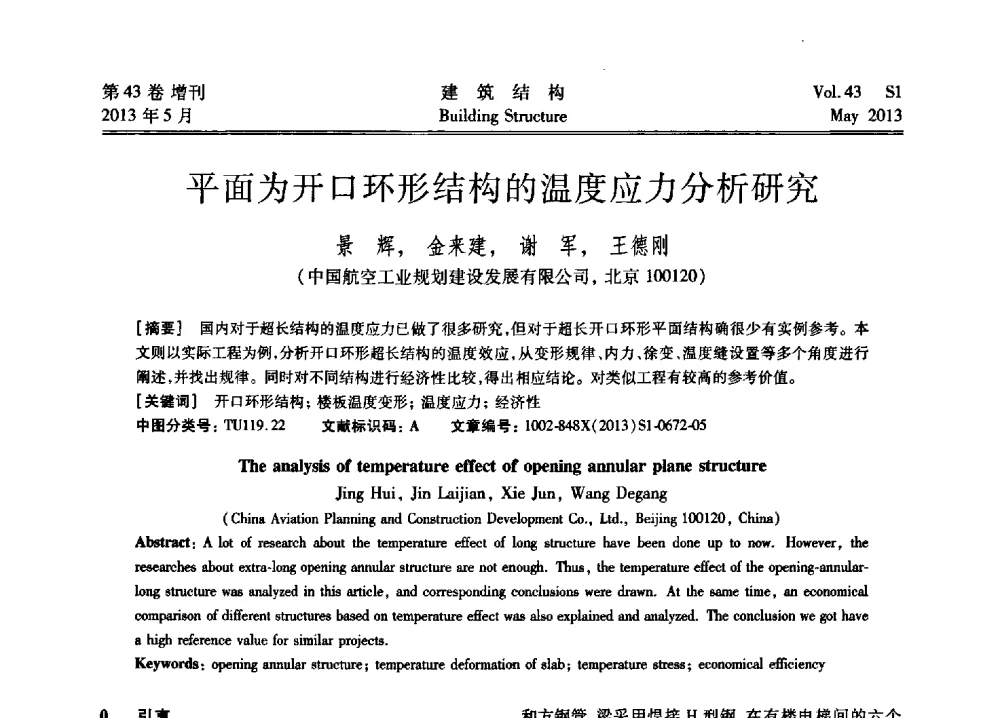 平面为开口环形结构的温度应力分析研究 - 第四届全国建筑结构技术交流会暨汶川地震五周年工程抗震设计与新技术应用研讨会
