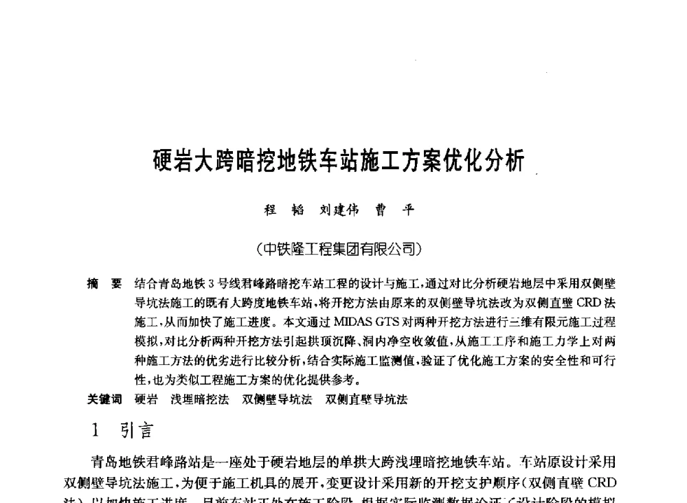 硬岩大跨暗挖地铁车站施工方案优化分析 - 中国施工企业管理协会岩土锚固工程专业委员会第23次全国岩土锚固工程学术研讨会