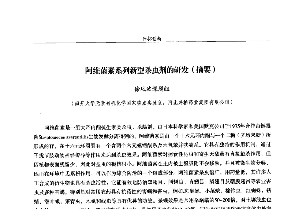 阿维菌素系列新型杀虫剂的研发(摘要) - 第十四届全国农药交流会