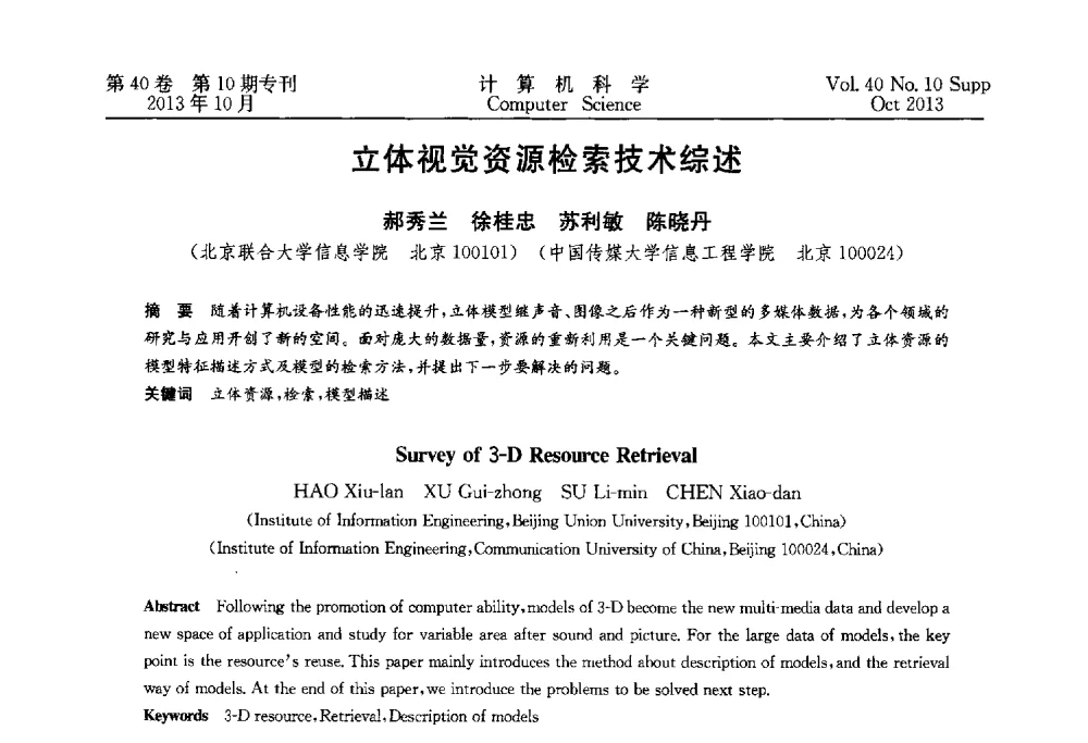 立体视觉资源检索技术综述 - 中国计算机用户协会网络应用分会2013年第十七届网络新技术与应用年会