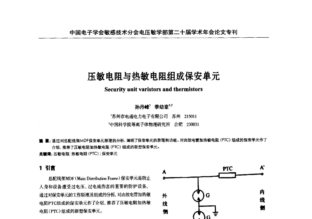 压敏电阻与热敏电阻组成保安单元 - 中国电子学会敏感技术分会电压敏专业学部第二十届电压敏学术年会