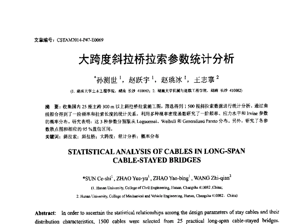 大跨度斜拉桥拉索参数统计分析 - 第23届全国结构工程学术会议