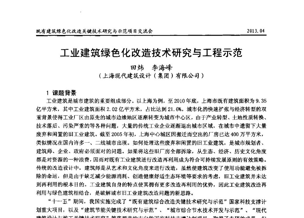 工业建筑绿色化改造技术研究与工程示范 - 2013既有建筑绿色化改造关键技术研究与示范项目交流会