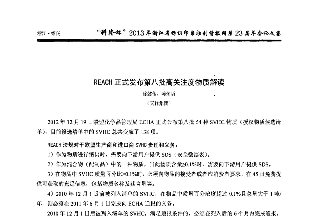 REACH正式发布第八批高关注度物质解读 - “科隆杯”浙江省纺织印染助剂情报网第23届年会