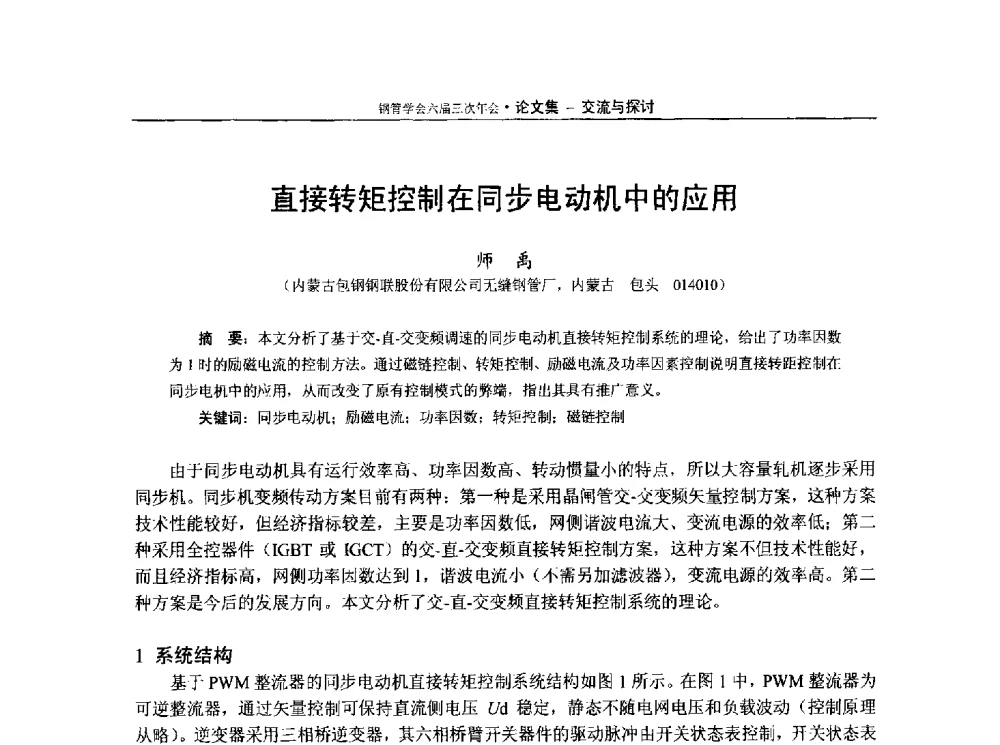直接转矩控制在同步电动机中的应用 - 中国金属学会轧钢学会钢管学术委员会六届三次年会