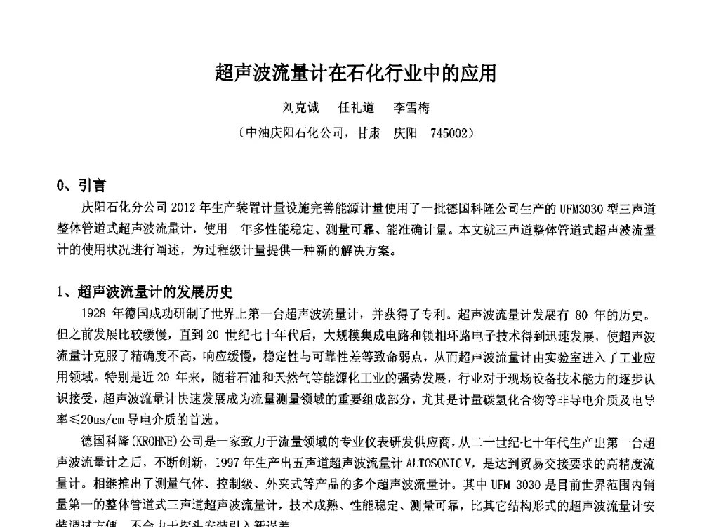 超声波流量计在石化行业中的应用 - 2014中国石油化工重大工程仪表控制技术高峰论坛