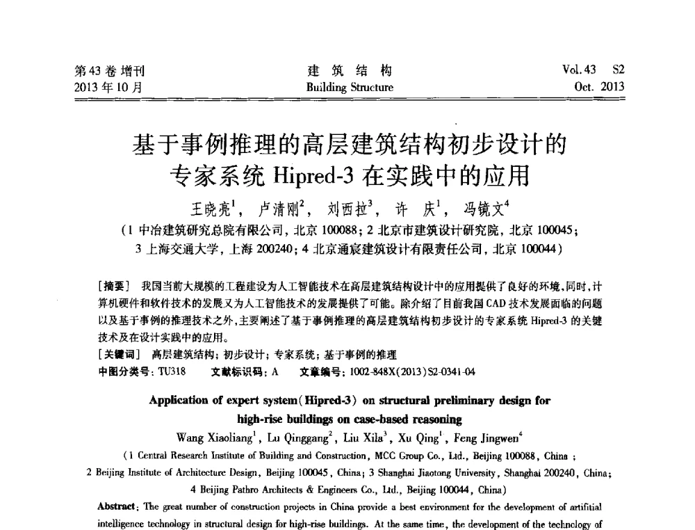 基于事例推理的高层建筑结构初步设计的专家系统Hipred-3在实践中的应用 - 2013城市地下空间综合开发技术交流会
