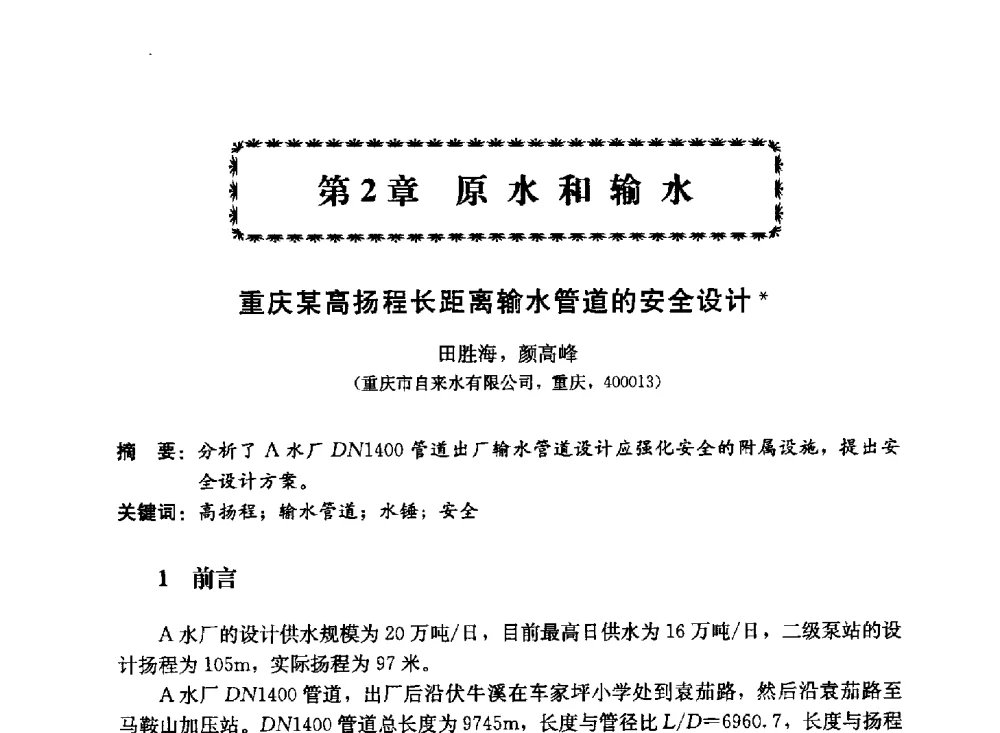 重庆某高扬程长距离输水管道的安全设计 - 第11届中日供水技术国际交流会