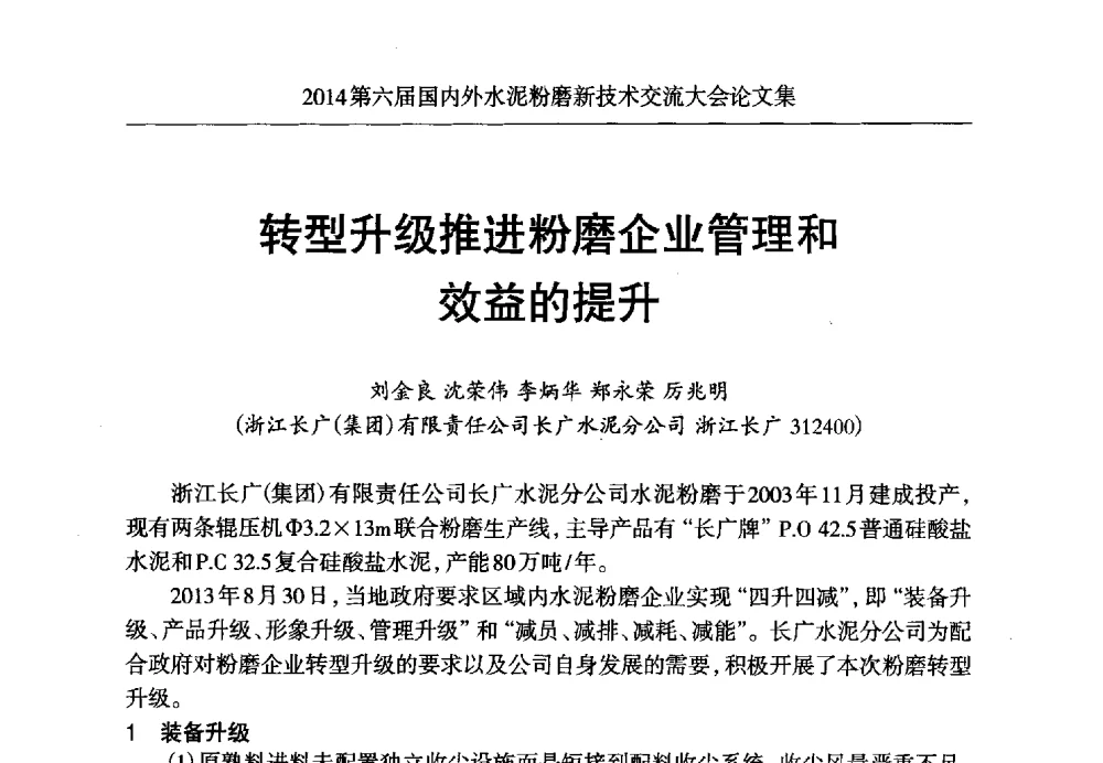 转型升级推进粉磨企业管理和效益的提升 - 2014第六届国内外水泥粉磨新技术交流大会