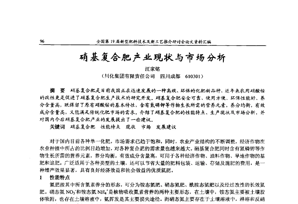 硝基复合肥产业现状与市场分析 - 全国第19届新型肥料技术及新工艺推介研讨会