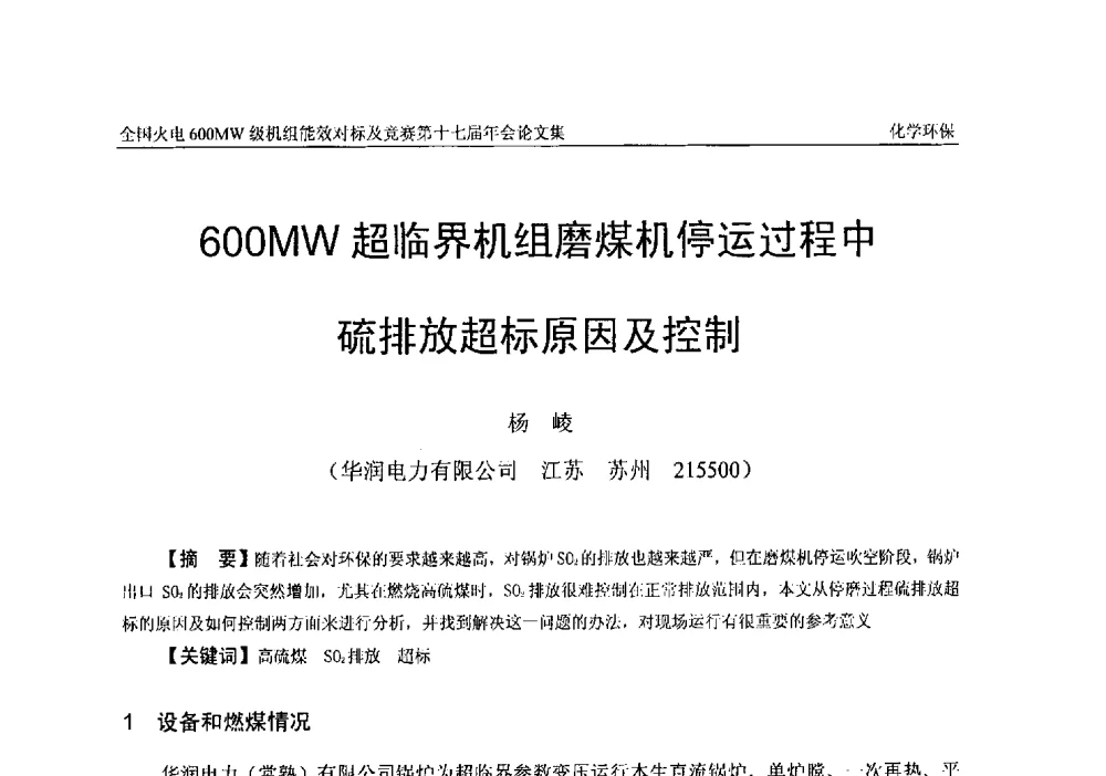 600MW超临界机组磨煤机停运过程中硫排放超标原因及控制 - 全国火电600MW级机组能效对标及竞赛第十七届年会