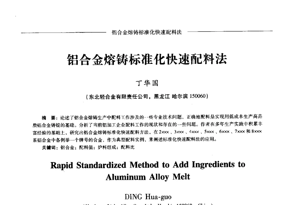 铝合金熔铸标准化快速配料法 - Lw2013第五届铝型材技术(国际)论坛