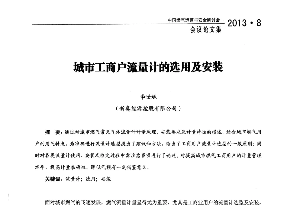 城市工商户流量计的选用及安装 - 2013中国燃气运营与安全研讨会