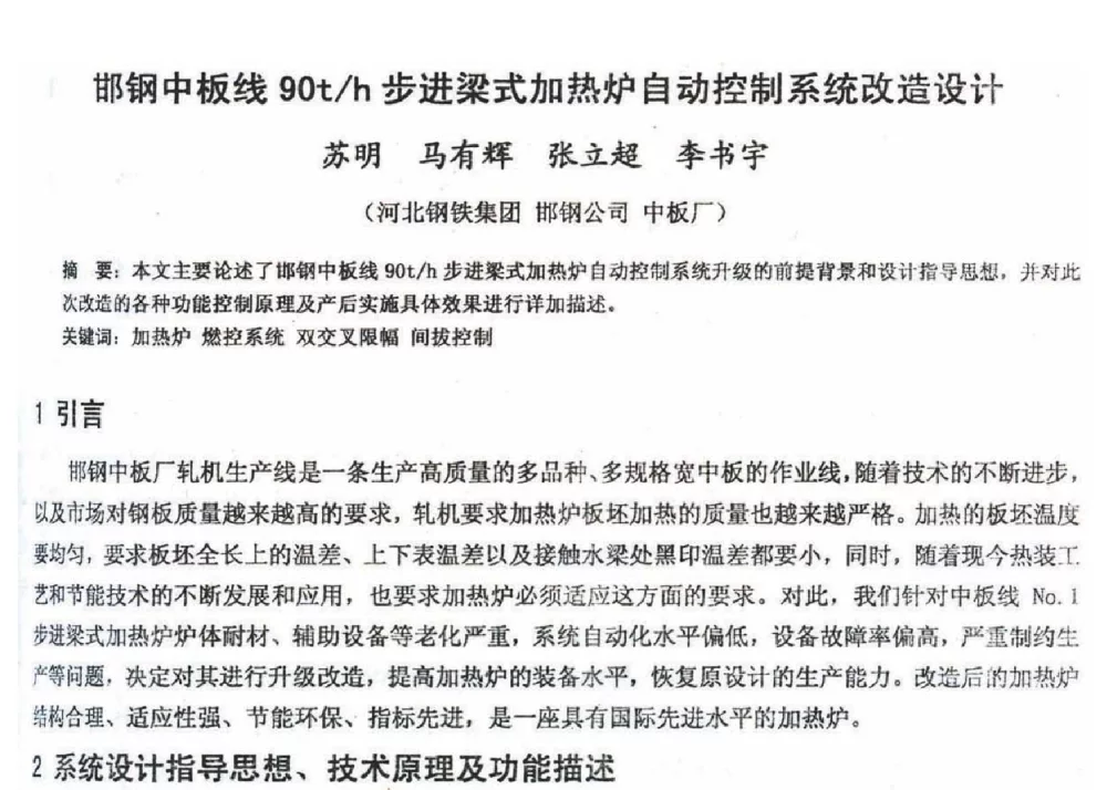 邯钢中板线90t_h步进梁式加热炉自动控制系统改造设计 - 2012年河北省轧钢生产技术暨学术年会