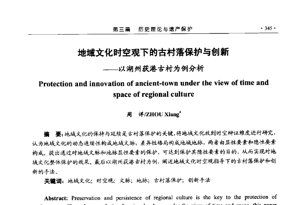 地域文化时空观下的古村落保护与创新--以湖州荻港古村为例分析 - 第六届城市与景观“U+L新思维“国际学术研讨会