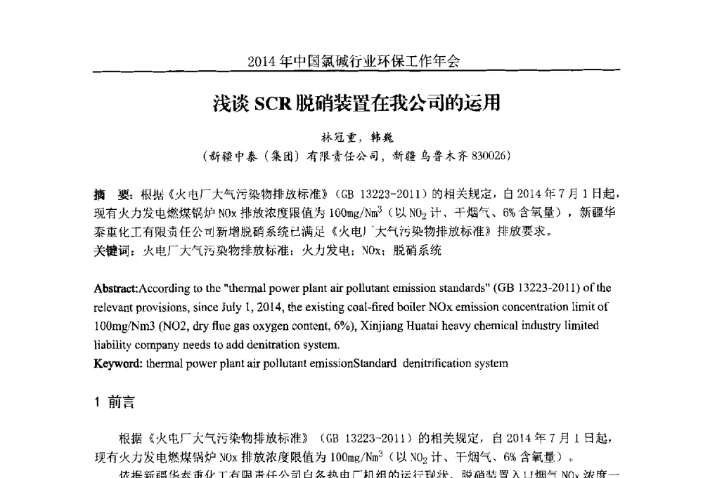 浅谈SCR脱硝装置在我公司的运用 - 2014年度中国氯碱行业环保工作年会