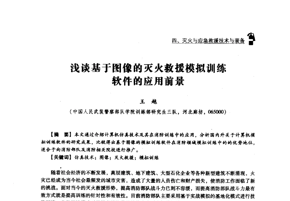 浅谈基于图像的灭火救援模拟训练软件的应用前景 - 2013年度灭火与应急救援技术学术研讨会
