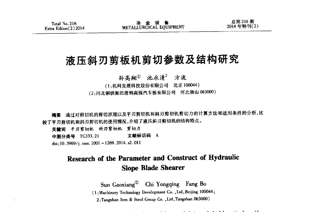 液压斜刃剪板机剪切参数及结构研究 - 2014年压力加工设备学术研讨会