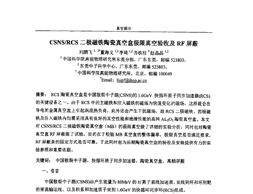 CSNS_RCS二极磁铁陶瓷真空盒极限真空验收及RF屏蔽 - 第四届全国粒子加速器真空、低温技术研讨会