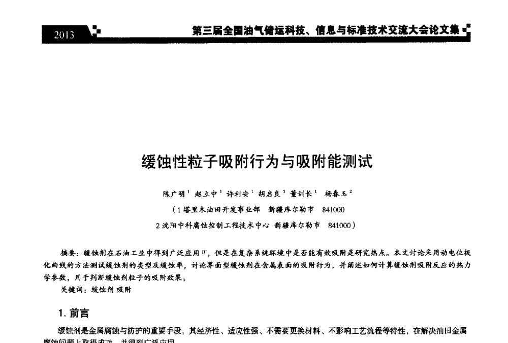 缓蚀性粒子吸附行为与吸附能测试 - 第三届全国油气储运科技、信息与标准技术交流大会