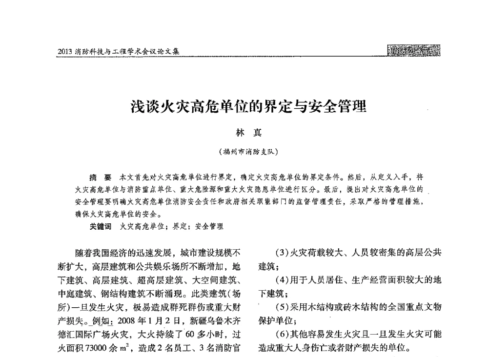 浅谈火灾高危单位的界定与安全管理 - 2013消防科技与工程学术会议