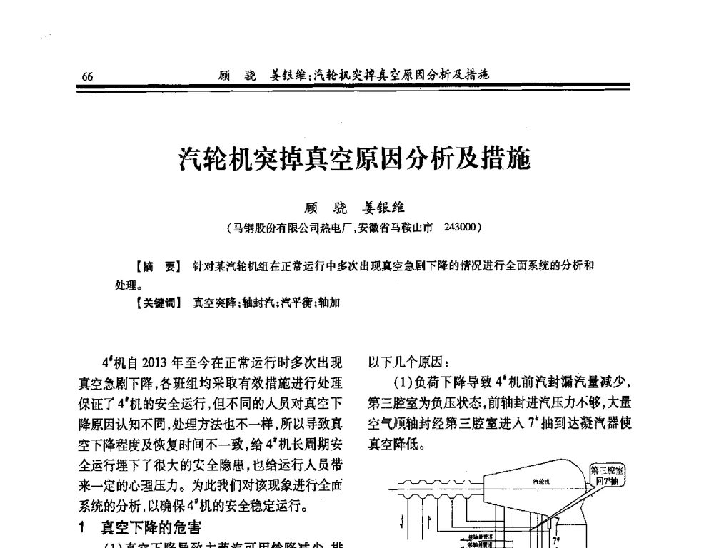 汽轮机突掉真空原因分析及措施 - 2014年全国冶金企业热电专业年会