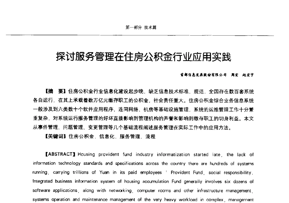 探讨服务管理在住房公积金行业应用实践 - 第九届中国智慧城市建设技术研讨会