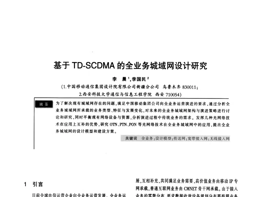 基于TD-SCDMA的全业务城域网设计研究 - 2011全国无线及移动通信学术大会