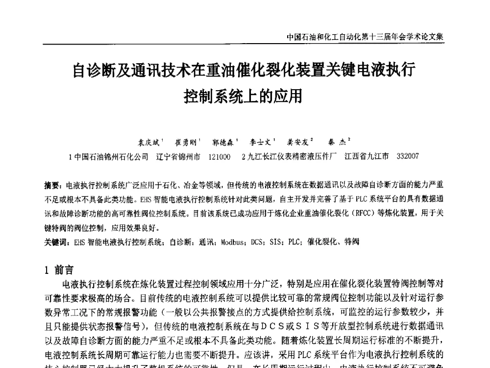 自诊断及通讯技术在重油催化裂化装置关键电液执行控制系统上的应用 - 中国石油和化工自动化第十三届年会