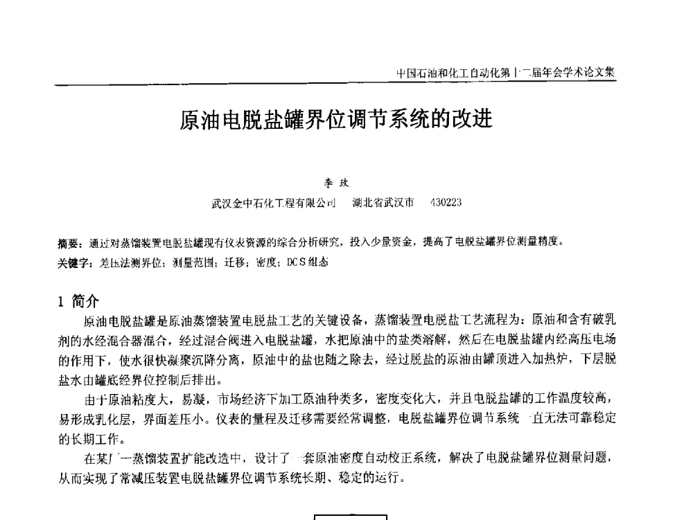 原油电脱盐罐界位调节系统的改进 - 中国石油和化工自动化第十二届年会