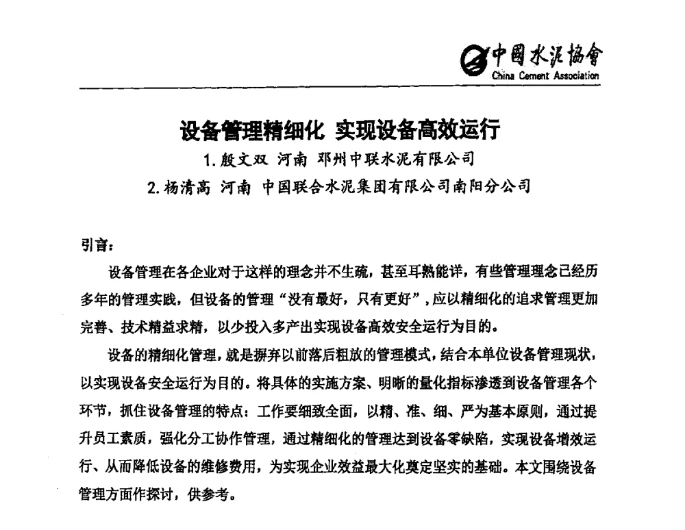 设备管理精细化实现设备高效运行 - 中国水泥行业设备管理模式创新技术交流会