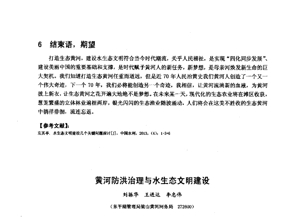 黄河防洪治理与水生态文明建设 - 华北七省(市)水利学会协作组第二十七次学术研讨会