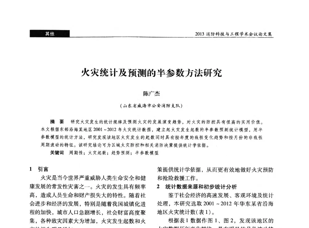 火灾统计及预测的半参数方法研究 - 2013消防科技与工程学术会议