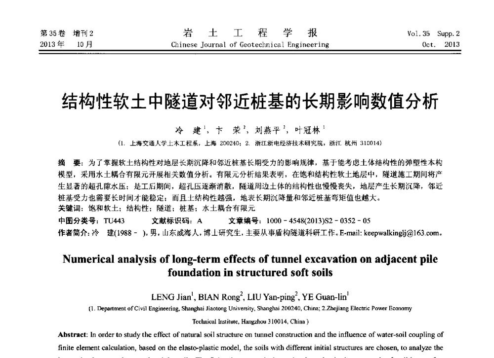 结构性软土中隧道对邻近桩基的长期影响数值分析 - 第11届全国岩土力学数值分析与解析方法研讨会