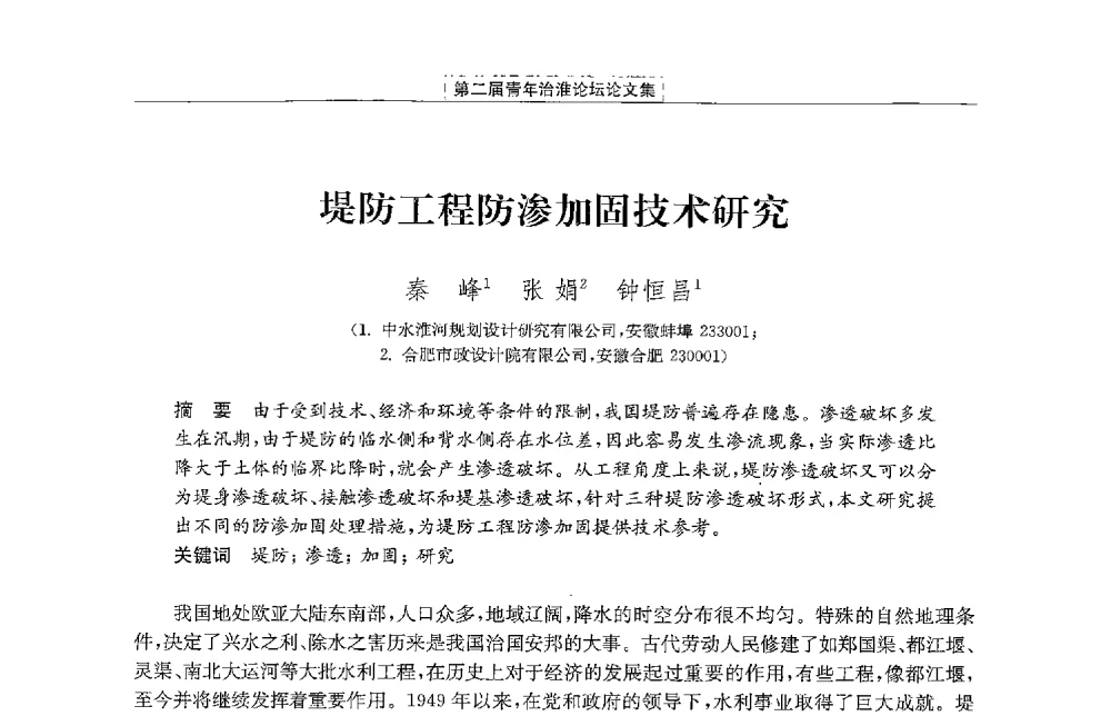 堤防工程防渗加固技术研究 - 第二届青年治淮论坛