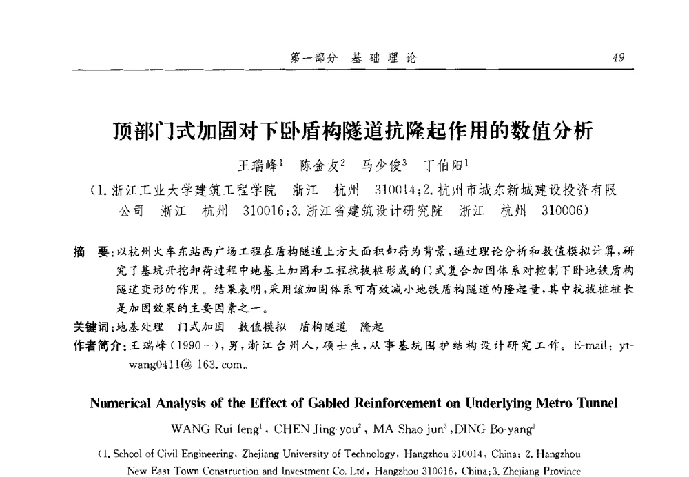 顶部门式加固对下卧盾构隧道抗隆起作用的数值分析 - 第十三届全国地基处理学术讨论会