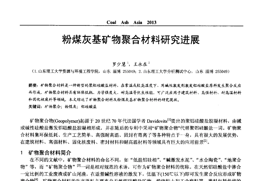 粉煤灰基矿物聚合材料研究进展 - 2013亚洲粉煤灰及妇产石膏处理与利用技术国际交流大会