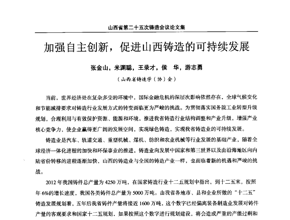 加强自主创新_促进山西铸造的可持续发展 - 山西省第二十五次铸造会议
