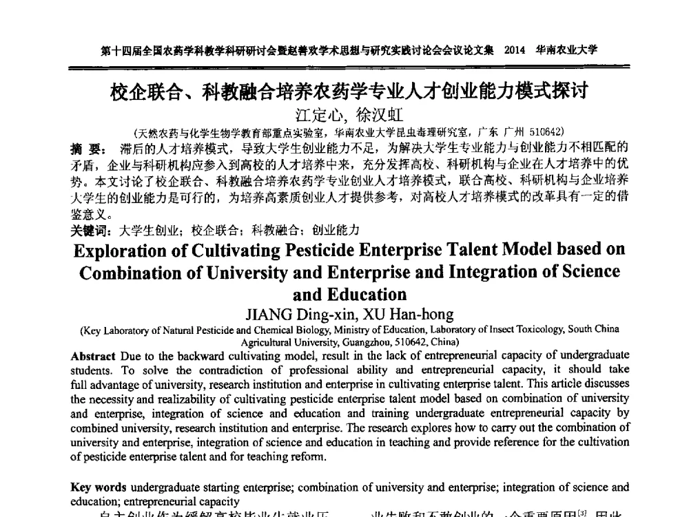 校企联合、科教融合培养农药学专业人才创业能力模式探讨 - 第十四届全国农药学科教育科研研讨会暨赵善欢学术思想与研究实践讨论会